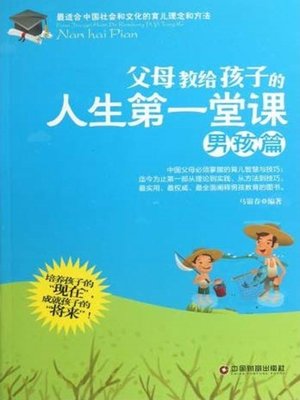 cover image of 父母教给孩子的人生第一堂课（男孩篇）